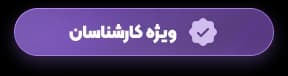 ویژه کارشناسان