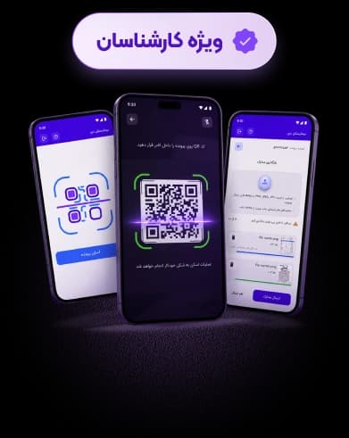 اپ اسکن کمک رسان ایران