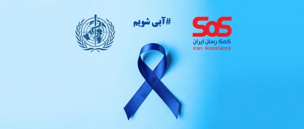 پیوستن به کمپین جهانی «#ابی_شویم»